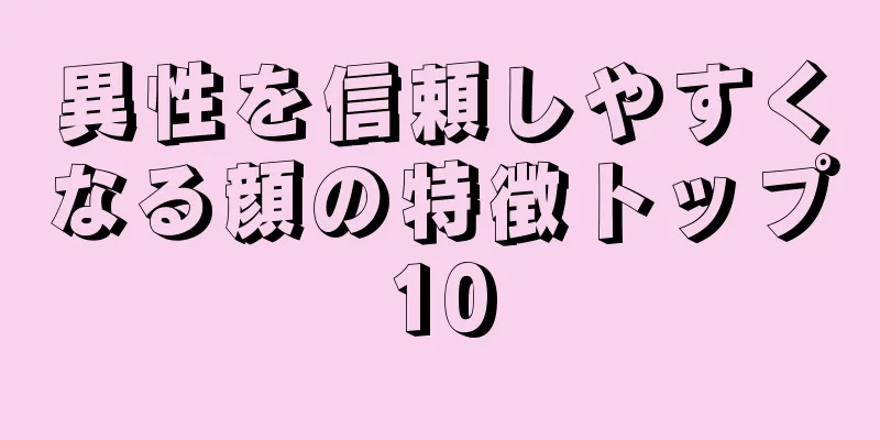 異性を信頼しやすくなる顔の特徴トップ10