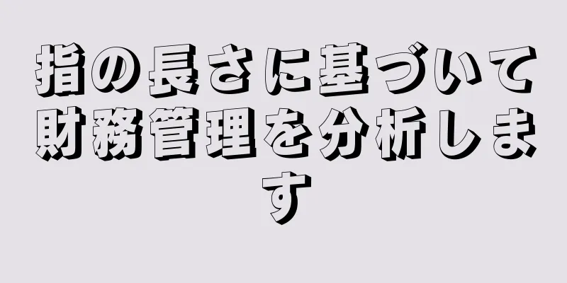 指の長さに基づいて財務管理を分析します