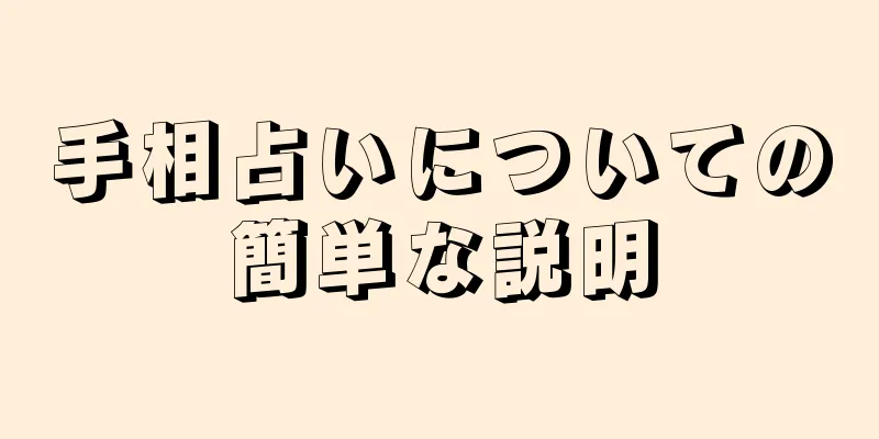 手相占いについての簡単な説明