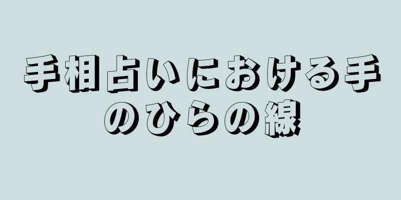 手相占いにおける手のひらの線