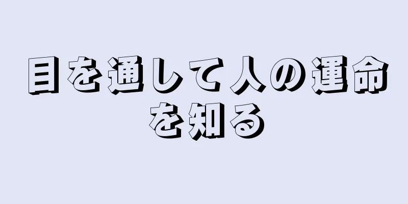 目を通して人の運命を知る