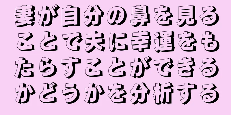 妻が自分の鼻を見ることで夫に幸運をもたらすことができるかどうかを分析する