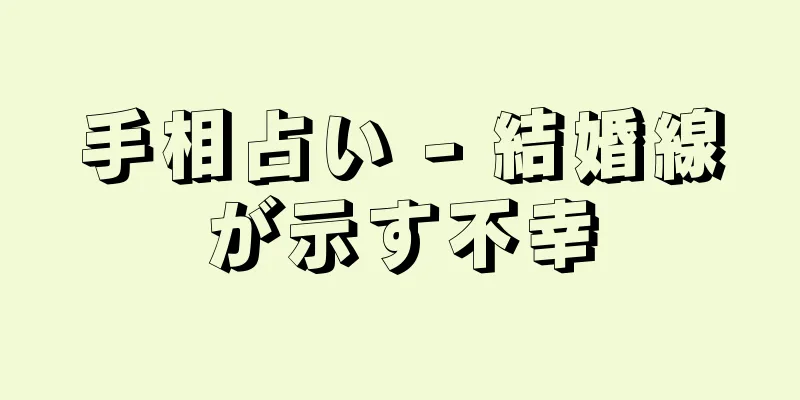 手相占い - 結婚線が示す不幸