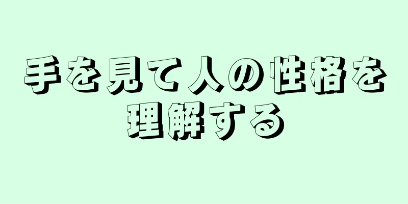 手を見て人の性格を理解する