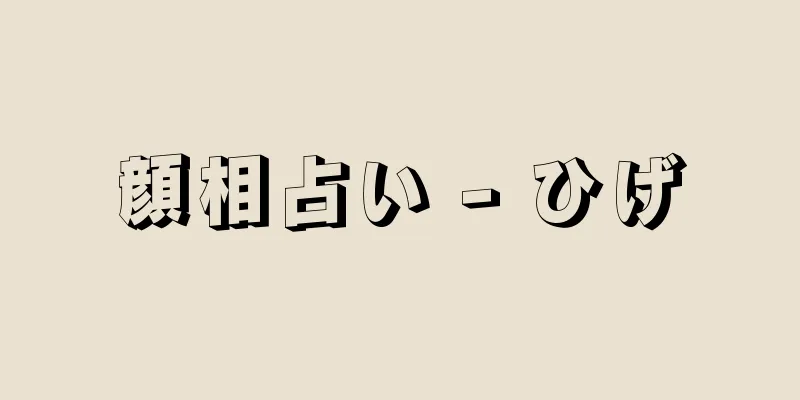 顔相占い - ひげ