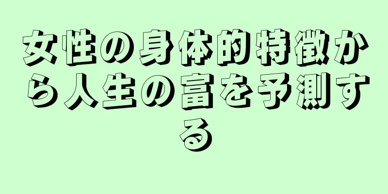 女性の身体的特徴から人生の富を予測する