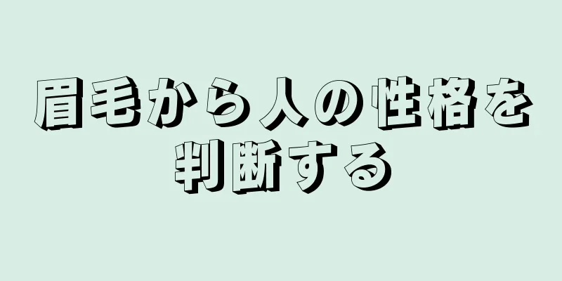 眉毛から人の性格を判断する