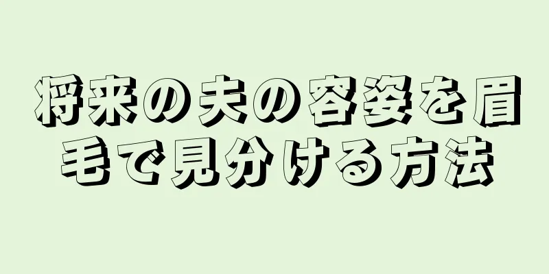 将来の夫の容姿を眉毛で見分ける方法