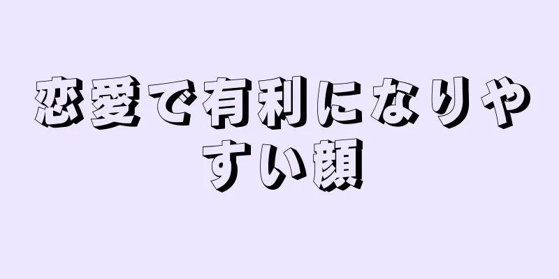 恋愛で有利になりやすい顔