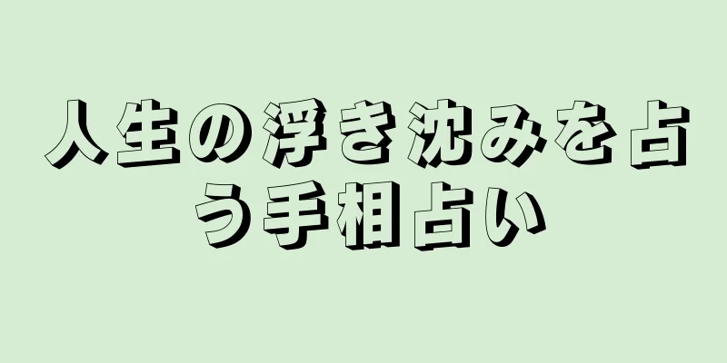 人生の浮き沈みを占う手相占い