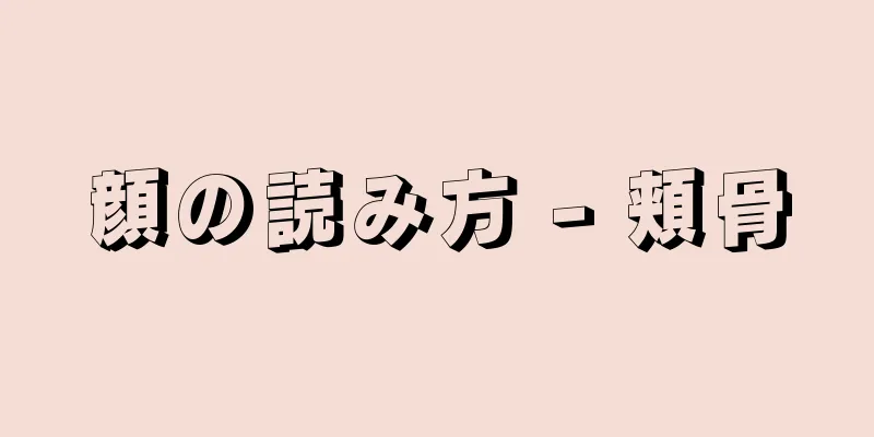 顔の読み方 - 頬骨