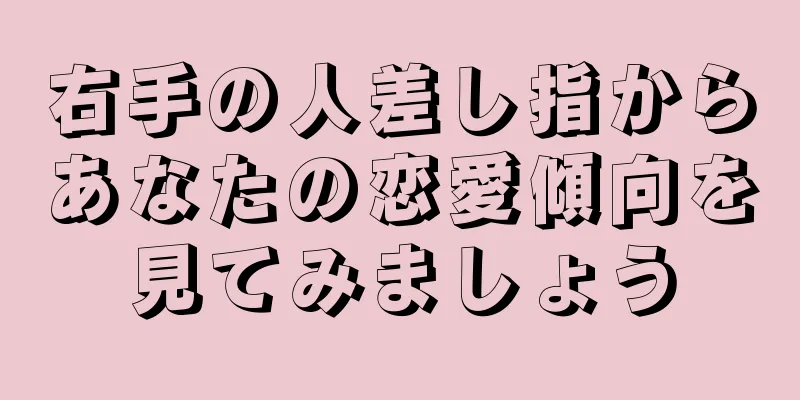 右手の人差し指からあなたの恋愛傾向を見てみましょう