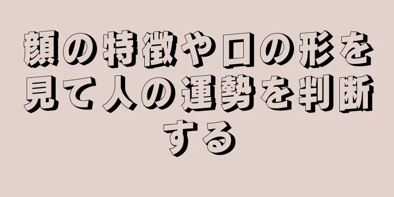 顔の特徴や口の形を見て人の運勢を判断する