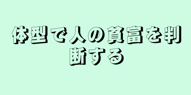 体型で人の貧富を判断する