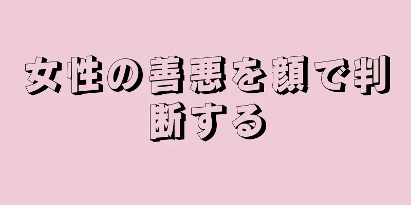 女性の善悪を顔で判断する