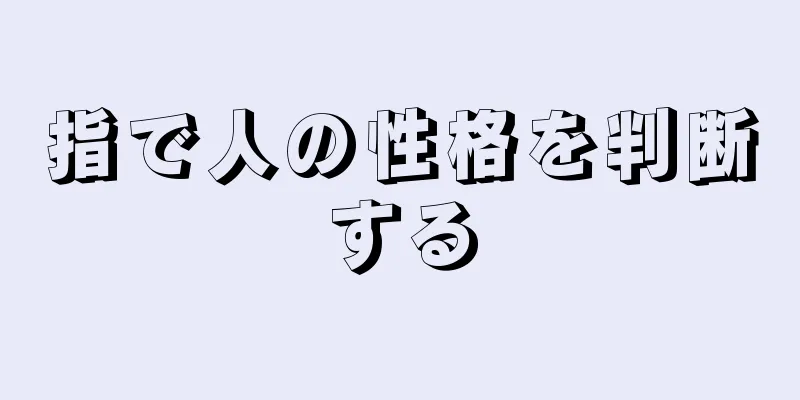 指で人の性格を判断する