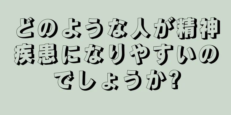 どのような人が精神疾患になりやすいのでしょうか?