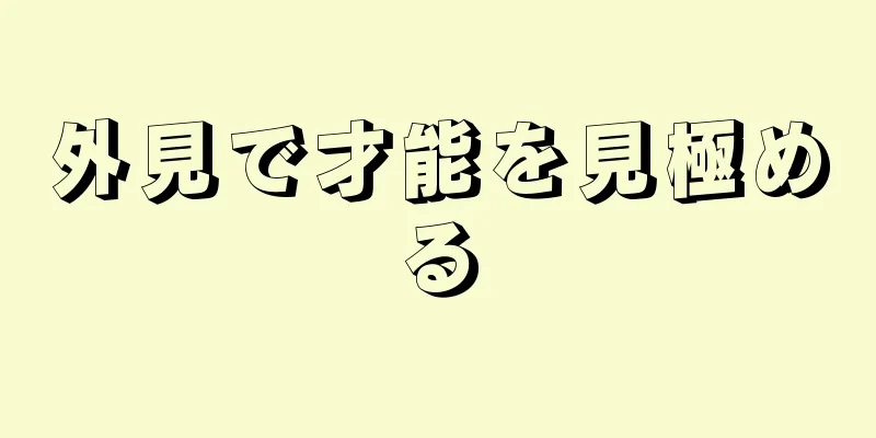 外見で才能を見極める