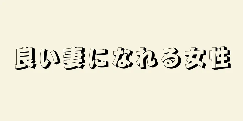 良い妻になれる女性