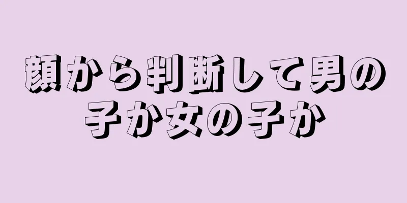 顔から判断して男の子か女の子か