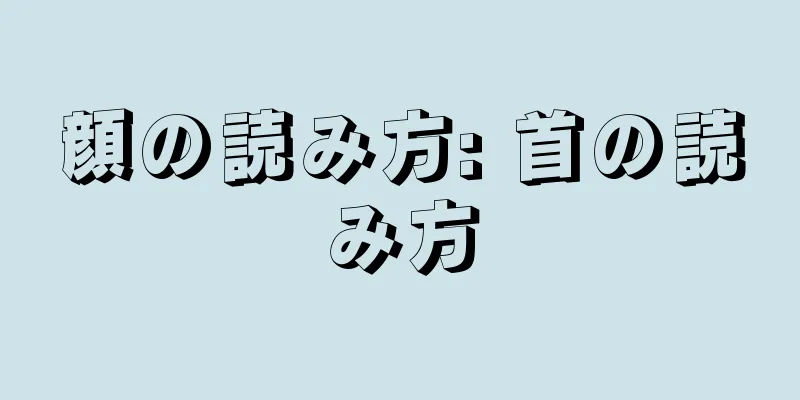 顔の読み方: 首の読み方