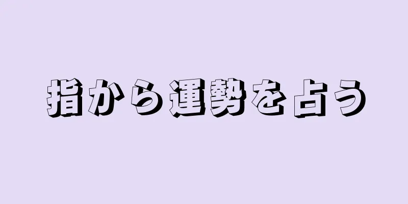 指から運勢を占う