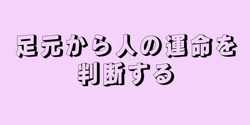 足元から人の運命を判断する