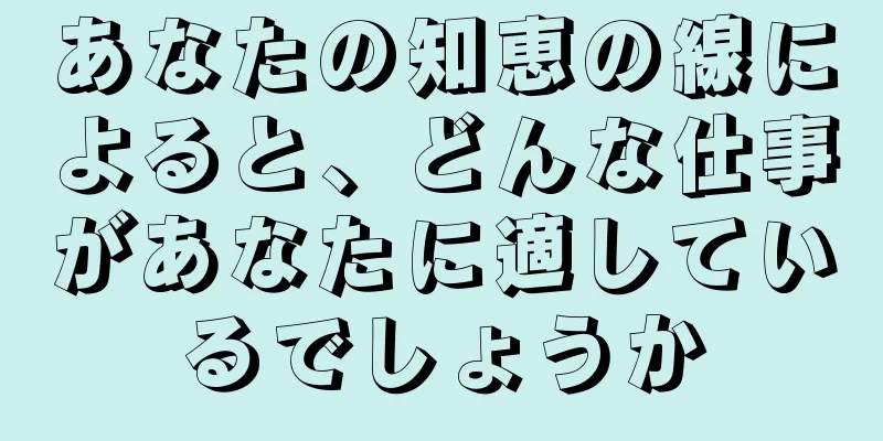 あなたの知恵の線によると、どんな仕事があなたに適しているでしょうか