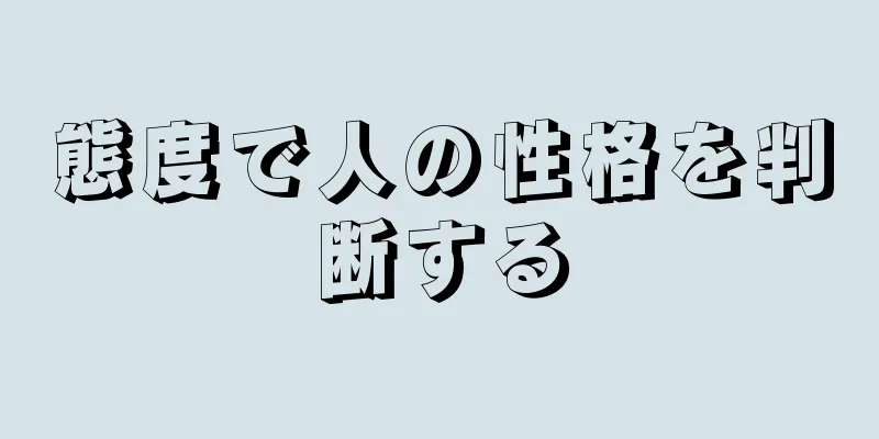 態度で人の性格を判断する