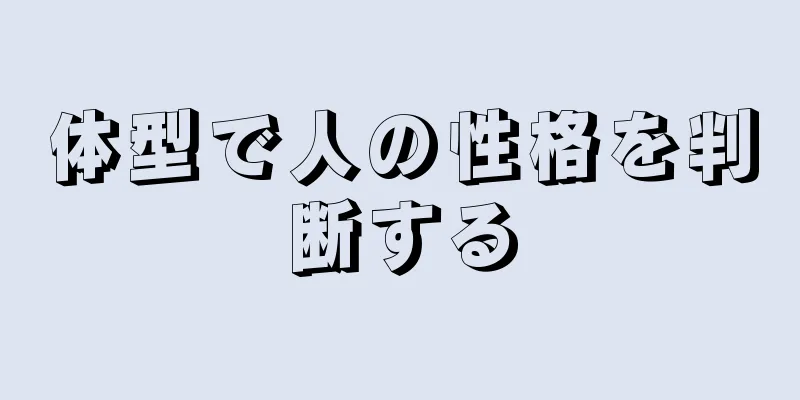 体型で人の性格を判断する