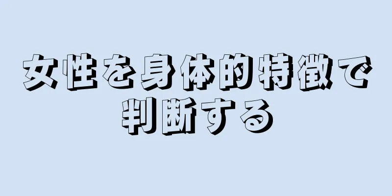 女性を身体的特徴で判断する