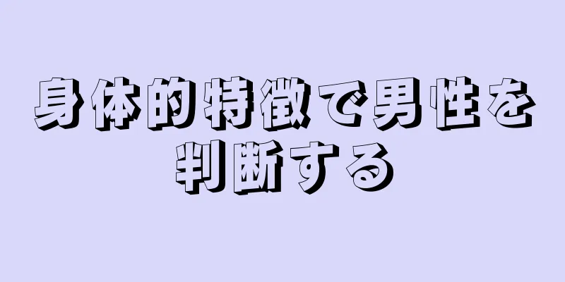 身体的特徴で男性を判断する