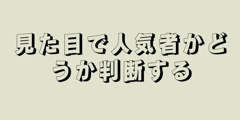 見た目で人気者かどうか判断する