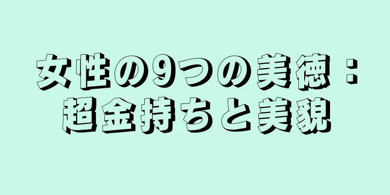 女性の9つの美徳：超金持ちと美貌