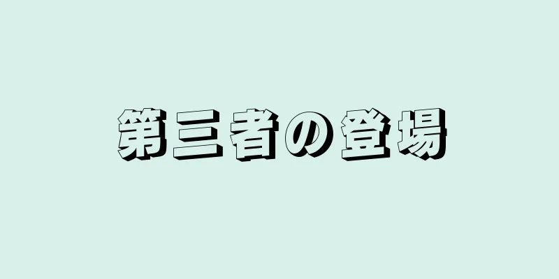 第三者の登場