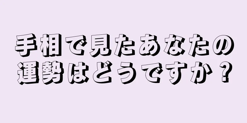 手相で見たあなたの運勢はどうですか？