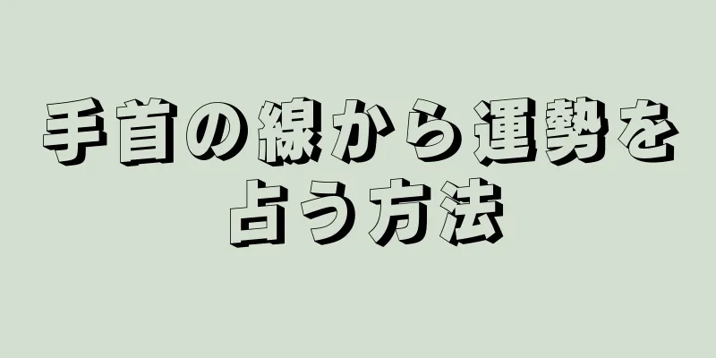 手首の線から運勢を占う方法