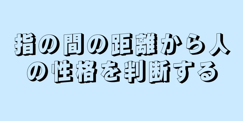 指の間の距離から人の性格を判断する