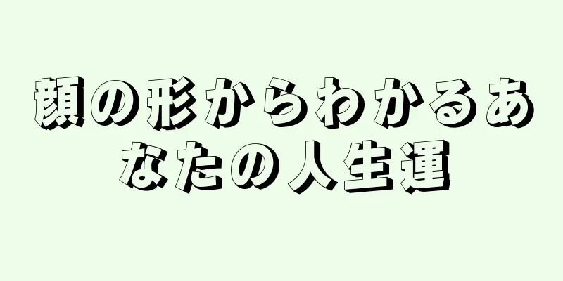 顔の形からわかるあなたの人生運