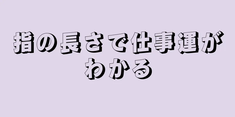 指の長さで仕事運がわかる