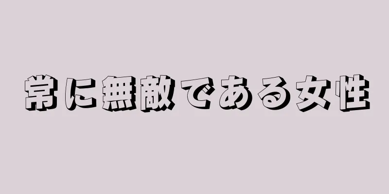 常に無敵である女性