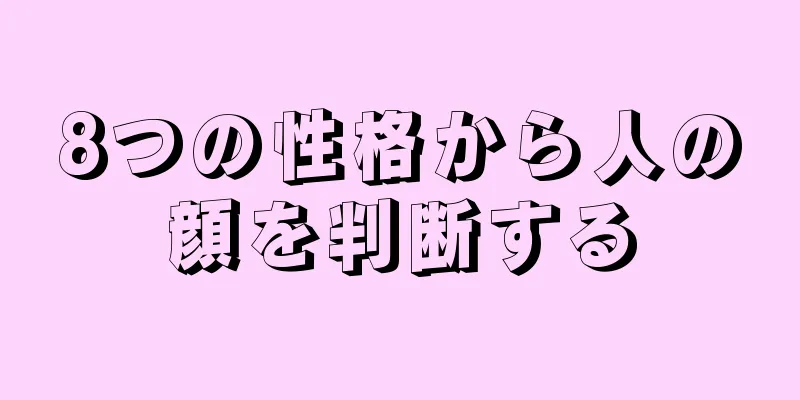 8つの性格から人の顔を判断する