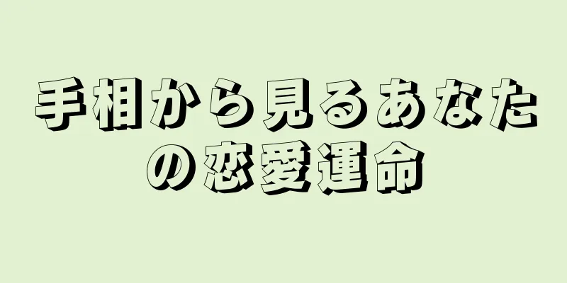 手相から見るあなたの恋愛運命