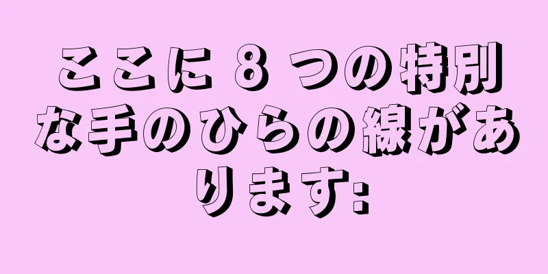 ここに 8 つの特別な手のひらの線があります: