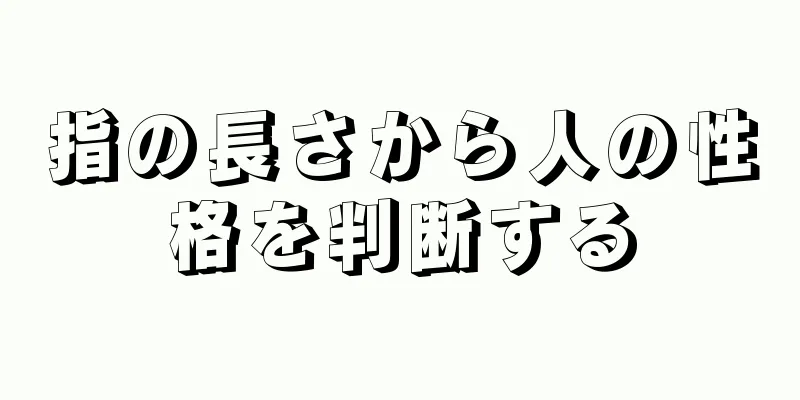 指の長さから人の性格を判断する