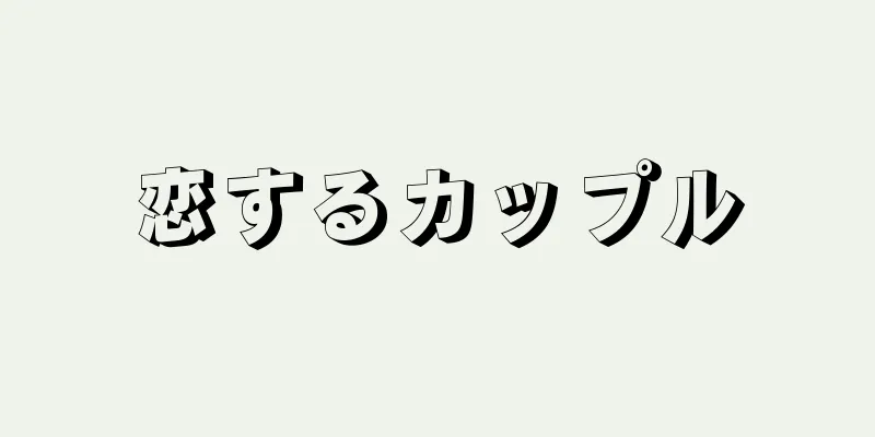 恋するカップル