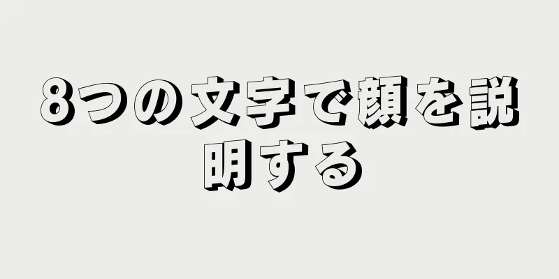 8つの文字で顔を説明する