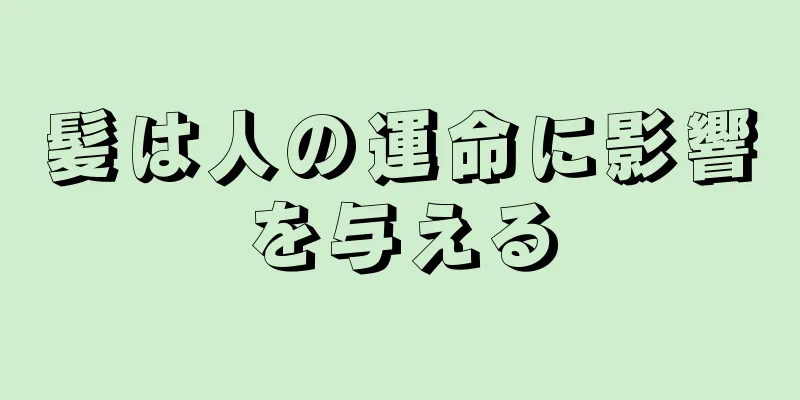 髪は人の運命に影響を与える