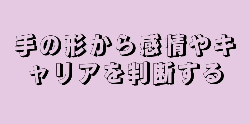 手の形から感情やキャリアを判断する