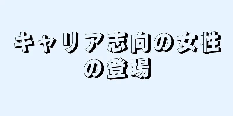 キャリア志向の女性の登場